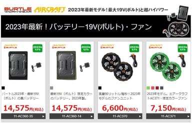 2023年の最新バッテリー　19V(ボルト)で4段階のレベル調整が可能「バートルAC360」、2023年の最新ファン　19V(ボルト)時に毎秒90リットルの風量を実現「バートルAC370/AC371」