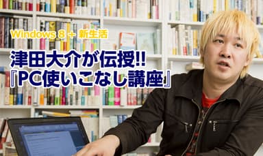 津田 大介「PC使いこなし講座」