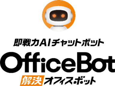 【OfficeBot】、国内最大級のAIポータルメディアAIsmiley「チャットボットランキング2022」で１位を獲得！