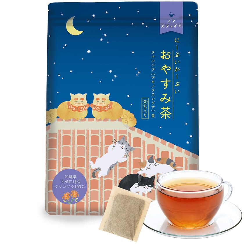 “健康的にぐっすり”安眠をサポートする沖縄県産
「クワンソウ」100％原材料のハーブティー
「にーぶいかーぶいおやすみ茶」1/23(月)発売