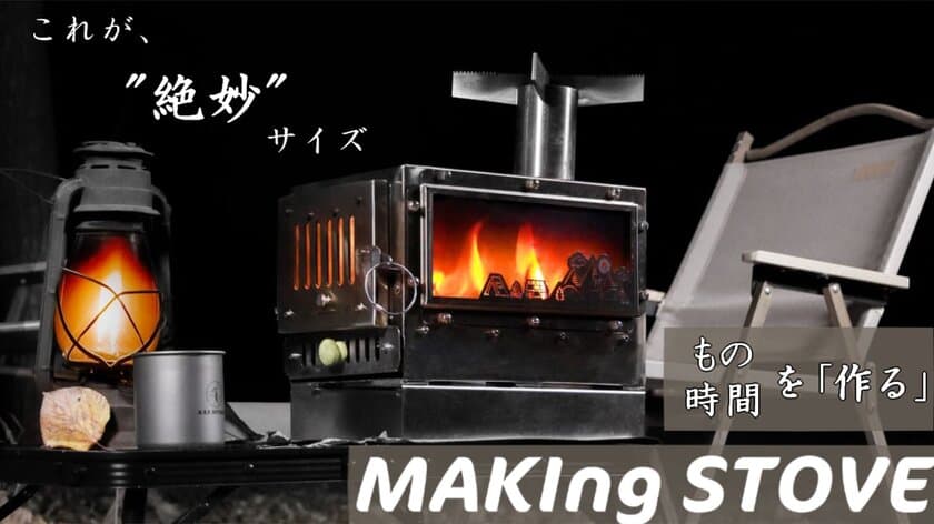 初登場アウトドア部門2位！新ブランド「A.S.F.OUTDOOR」から
春キャンプに向けBBQもできる薪ストーブ
『MAKIng STOVE』が2023年1月13日予約開始