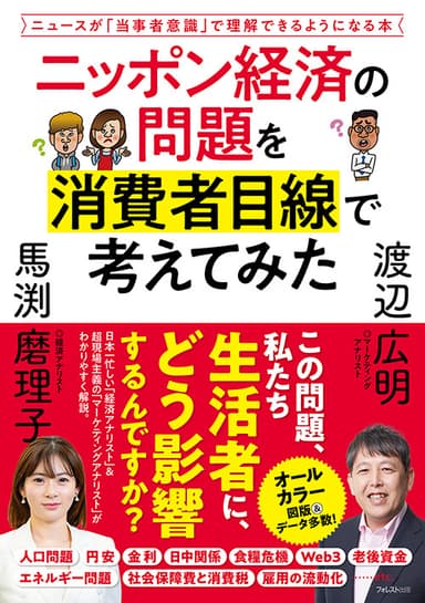 『ニッポン経済の問題を消費者目線で考えてみた』