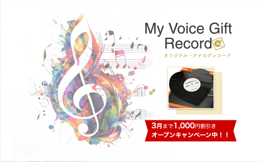 オリジナルアナログレコードが1枚から作って贈れるサービス
「My Voice Gift Record」を1/27に提供開始！