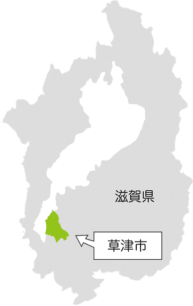 滋賀県草津市