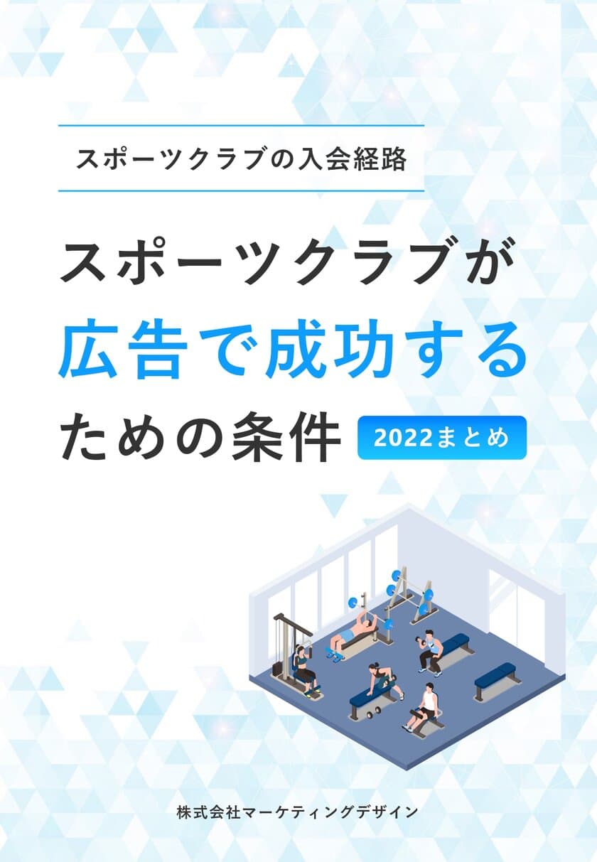 資料「スポーツクラブが広告で成功するための条件」
無料ダウンロード開始　
～調査データからスポーツクラブの入会経路が明らかに～