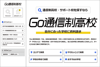 Go通信制高校リニューアルイメージ