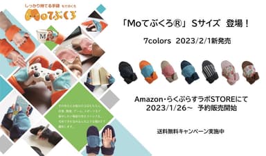 Moてぶくろ(R)　Sサイズ新発売