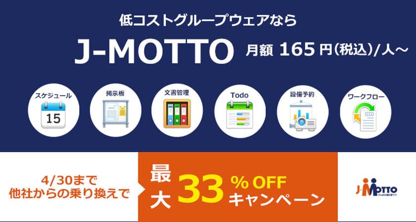 J-MOTTOグループウェア、他社からの乗り換えで
最大33％OFFとなるキャンペーンを4月30日まで実施