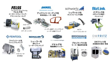 展示会紹介メーカー一覧