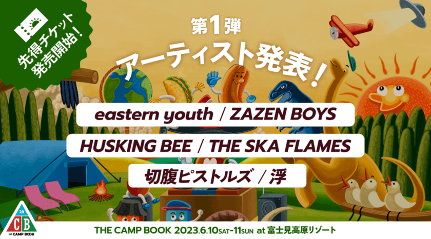 「THE CAMP BOOK 2023」
第1弾出演アーティスト発表＆先得チケット発売！！
2023年6月10日(土)・11日(日)　＠富士見高原リゾート