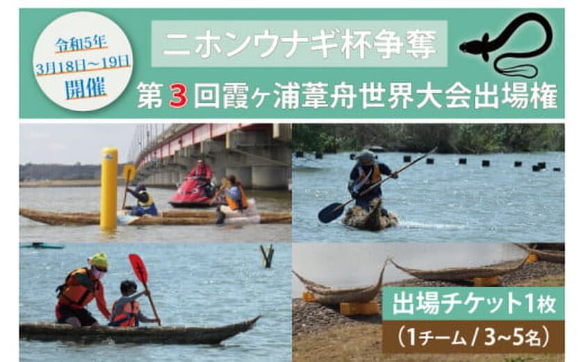 行方市のふるさと納税返礼品に“葦舟レース”出場権が採用
　2023年3月18日・19日開催の環境保全型競技大会