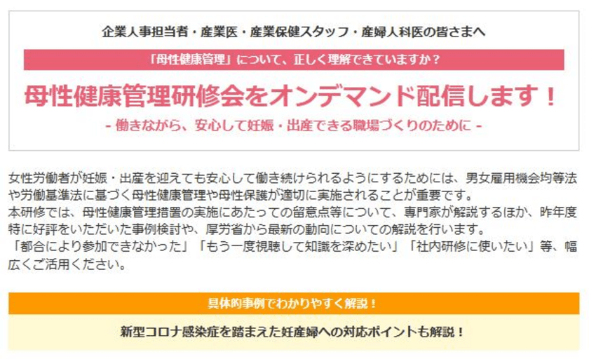 厚生労働省委託事業「母性健康管理研修会」
ご好評につきオンデマンド版で研修動画を配信開始