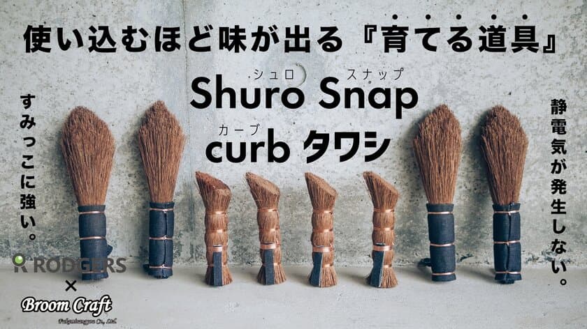 熱や水に強い天然素材「棕櫚(しゅろ)」使用した
アウトドア向けタワシとほうき、1月28日からMakuake限定で発売