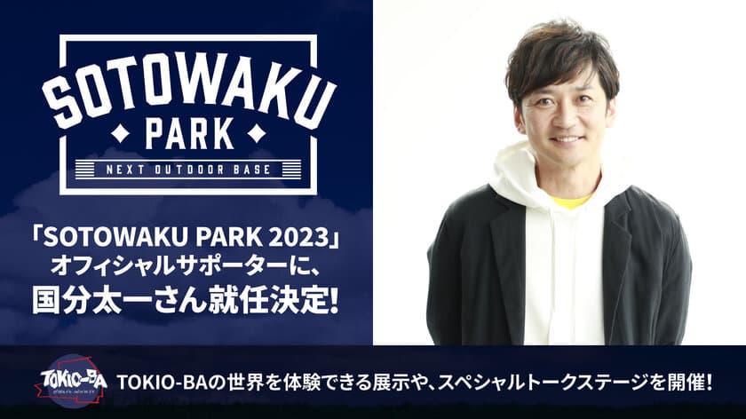 ソニーミュージックが新たなアウトドアの楽しみ方を提案　
「SOTOWAKU PARK 2023」オフィシャルサポーターに、
TOKIOの国分太一さんが就任決定！