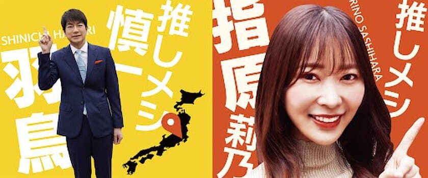 九州朝日放送 新感覚グルメバラエティ
「羽鳥×指原 ご当地！推しメシツアー　
それ東京でも食べられますけど！」“全国制覇”目指して、
第2弾が2023年2月19日(日)午後1時55分～放送！