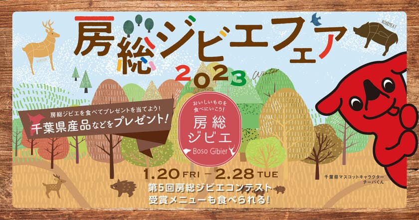 合計100名に千葉県産品などをプレゼント　
「房総ジビエフェア2023」2/28まで開催中　
～おいしいをもっと手軽に！ジビエでSDGs～