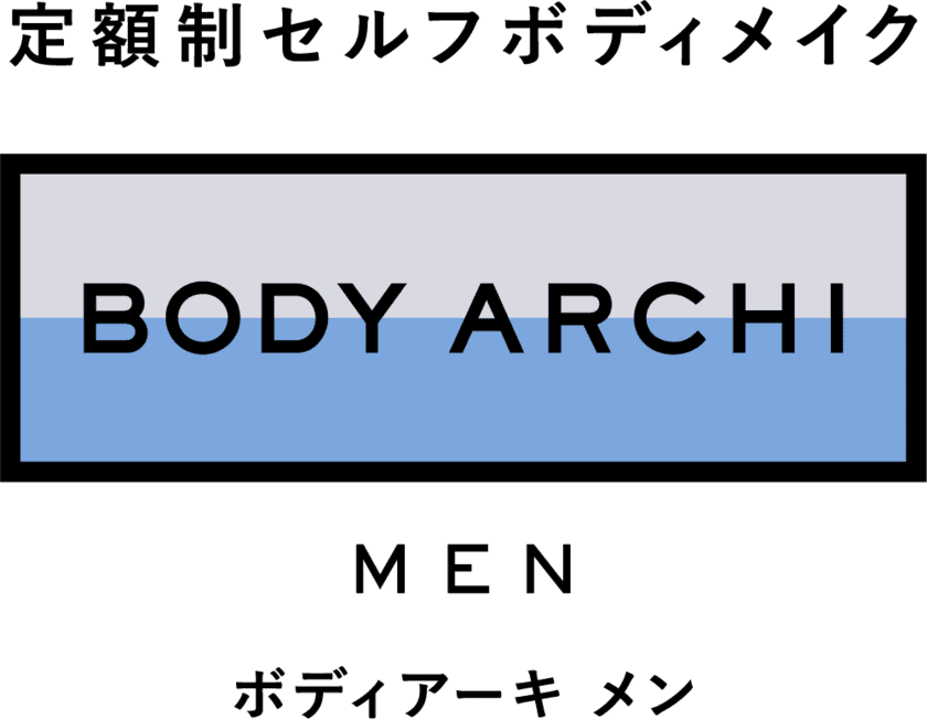 出店数NO.1 女性専用セルフエステ BODY ARCHI　
待望のメンズライン「BODY ARCHI MEN(ボディアーキ メン)」
3月1日(水)オープン