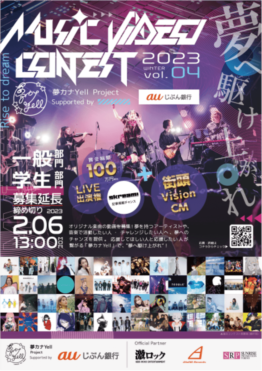 夢カナYell presents
『MUSIC VIDEO CONTEST 2023 Vol.4』
MUSIC VIDEO募集期間の延長が決定！