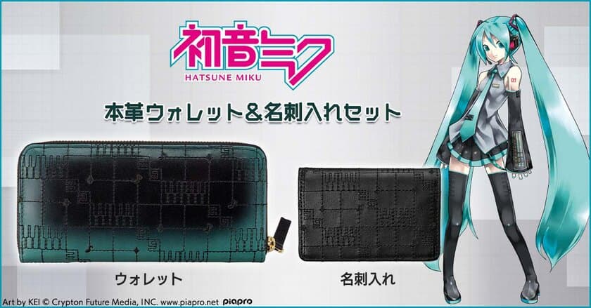 『初音ミク』をイメージした
スタイリッシュな本革財布と名刺入れがセットで登場！
プレミコから販売開始