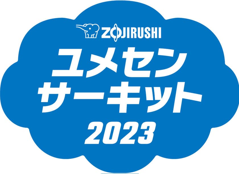 「ZOJIRUSHIユメセンサーキット2023」来年度の開催校、
大募集！みなさんの小学校に、夢先生がやって来ます！