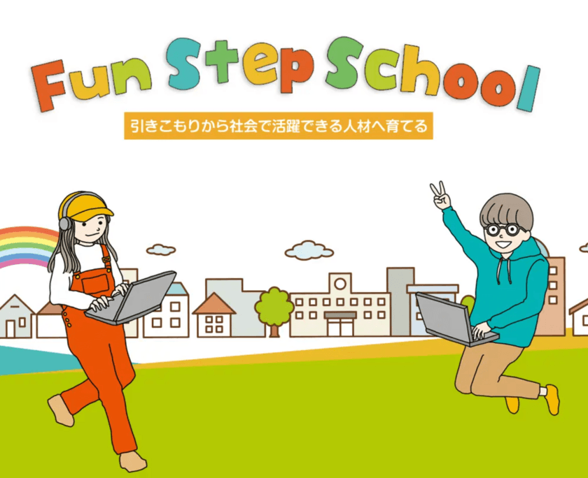 プロジェクト終了間近！引きこもり支援事業「Fun Step School」
クラウドファンディングを1月31日(火)まで実施中