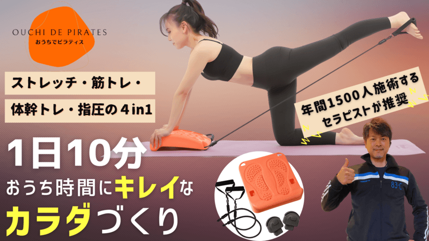 自宅でのすきま時間で簡単にカラダのメンテナスが出来る
《OUCHI DE PILATES》
Makuakeで達成率1,700％超えでプロジェクト実施中