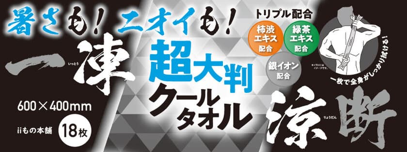 従来の4倍サイズ、超大判メンズボディシート
「暑さも！ニオイも！一凍涼断！」を3月1日新発売