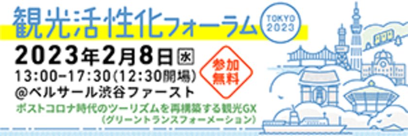 観光活性化フォーラムTOKYO 2023開催のお知らせ