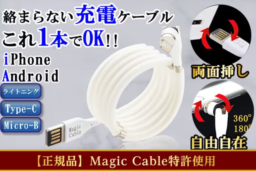 ≪2周年記念！≫累計「9,704本」もの支援を集めた
好評のマグネット充電ケーブル『Magic Cable 540X』が
感謝をこめてクラウドファンディング再々公開！