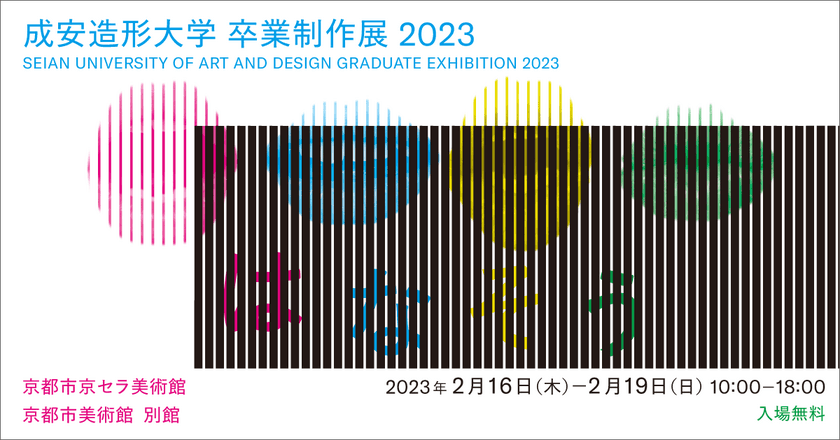 学生が創意工夫を凝らした作品を京都市京セラ美術館にて展示　
＜成安造形大学 卒業制作展 2023＞を2月16日～19日に開催