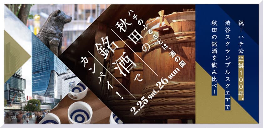 渋谷スクランブルスクエアで秋田の銘酒を飲み比べ！
「秋田の銘酒でカンパイ！」2月25日・26日開催