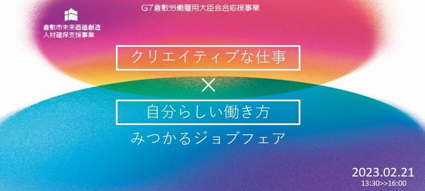 「クリエイティブな仕事」×「自分らしい働き方」
みつかるジョブフェアを岡山にて2月21日に開催