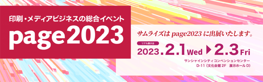 サムライズが2月1日から2月3日まで開催の
印刷メディアビジネスの総合イベント「page2023」に
“Adobe InDesign Server”を出展！