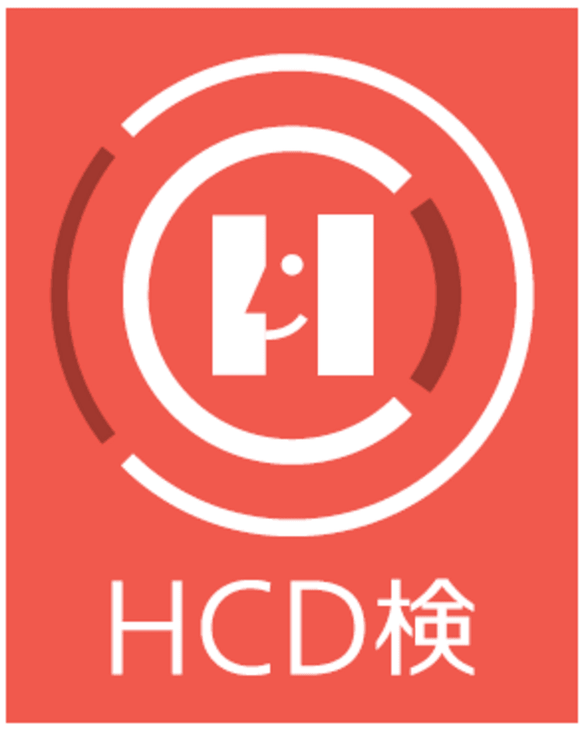 これからの時代に不可欠な基礎知識・マインドを学ぶ
「HCD基礎検定(HCD検(R))」を実施