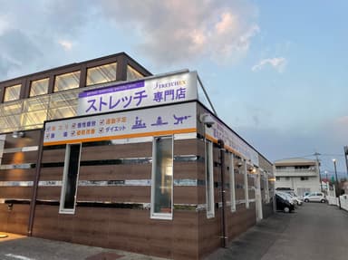 ストレッチ専門店ストレチックス土佐道路店 外観看板