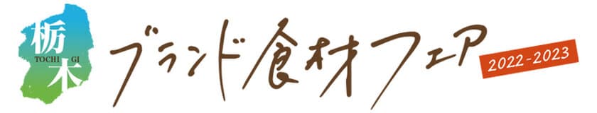 関東有数の農業王国・栃木のブランド食材を使った
絶品メニューが味わえる「栃木ブランド食材フェア2023」　
東京都内の飲食店20店舗で2月1日～28日に開催