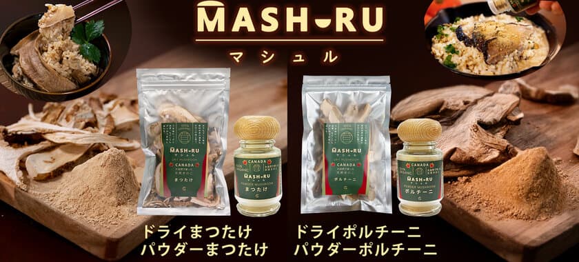 キュービックスクエア、
カナダの天然まつたけとポルチーニを
そのまま乾燥＆パウダーにした「マシュル(MASHURU)」を発売