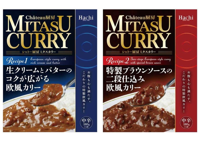 お腹も心も“MITASU (満たす)”こだわりの特製欧風カリー
『Chateau厨房 MITASU CURRY』シリーズ2品が3月1日発売！