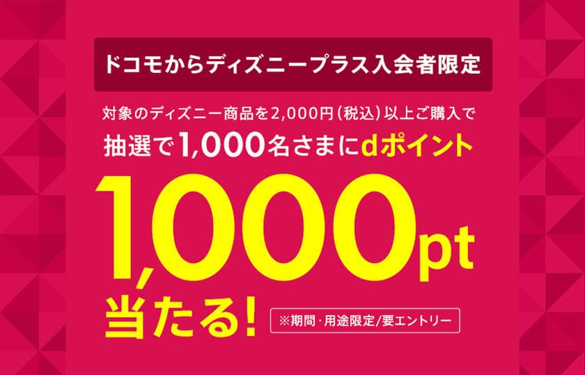 d fashionでディズニー関連商品をご購入で
抽選で1,000名さまにdポイント1,000ポイントが
当たるキャンペーンを開催