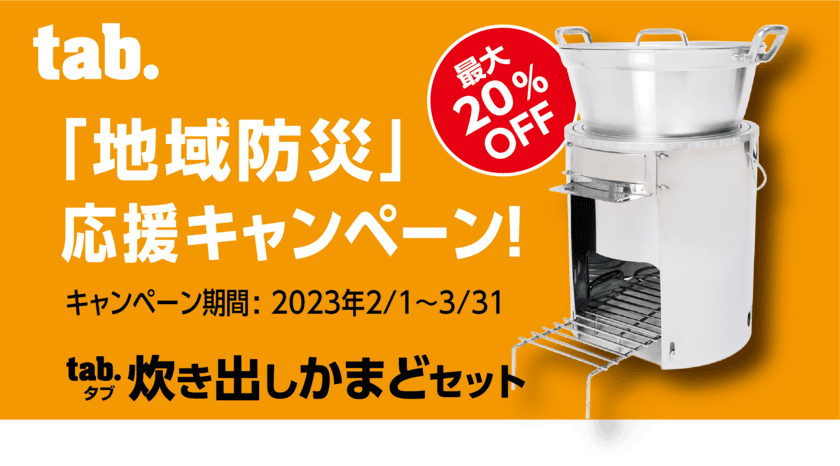 約100人分の調理が可能な「tab.炊き出しかまどセット」が
2月1日～3月31日まで最大20％オフの期間限定SALEを開催