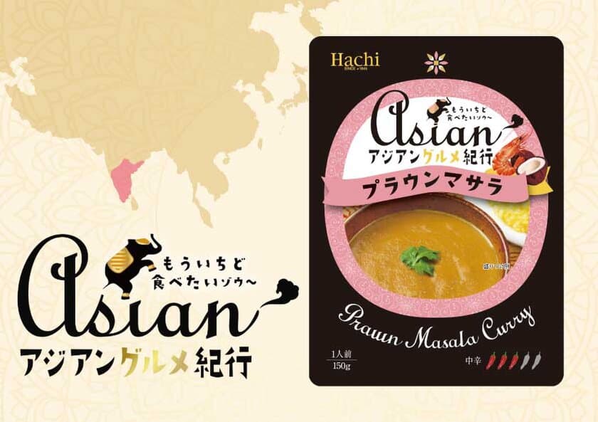 アジアン料理が気軽に味わえる『アジアングルメ紀行』シリーズより
新商品「プラウンマサラ」が3/1発売！