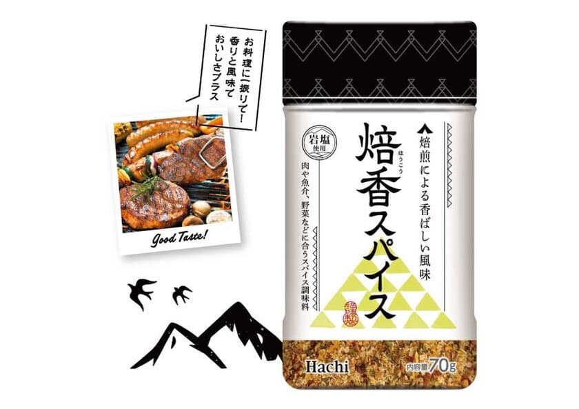 肉や魚介、野菜等に合う万能スパイス調味料が3月1日に登場　
キャンプや普段の食事でも！「焙香(ほうこう)スパイス」