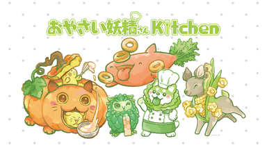 おやさい妖精さんKitchen