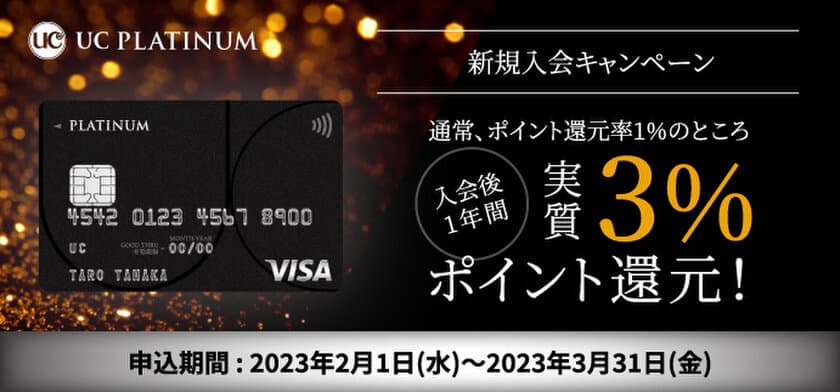 「UCプラチナカード」新規入会キャンペーンを2月1日(水)より開始　
入会後1年間ポイント還元率3％！