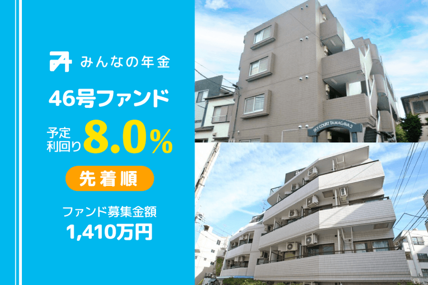 『みんなの年金』46号ファンド　
2023年1月31日（火）12:30より先着順にて募集開始