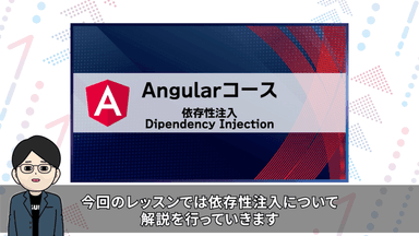 「Angularコース」レッスン動画の実際の画面例