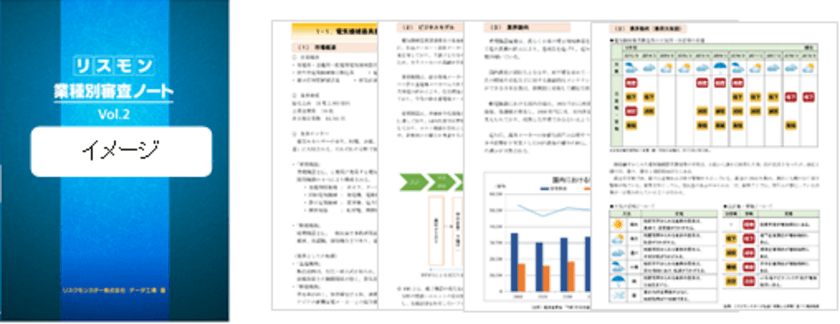 リスクモンスター、業種別の業界分析・審査ポイントを解説した
「業種別審査ノートVol.2(第3編)」を1月27日に発行