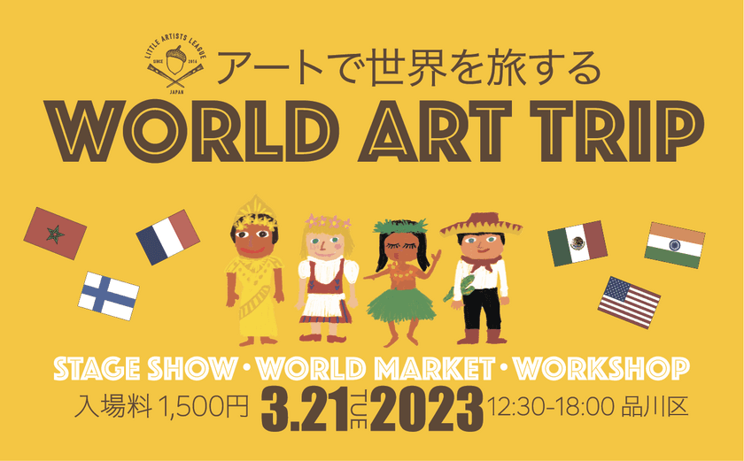 社会情勢などで世界旅行へ行きにくい時代の子ども達へ
「アートで世界を旅するWORLD ART TRIP」イベント開催