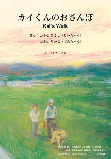 表紙_カイくんのおさんぽ　Kai's Walk