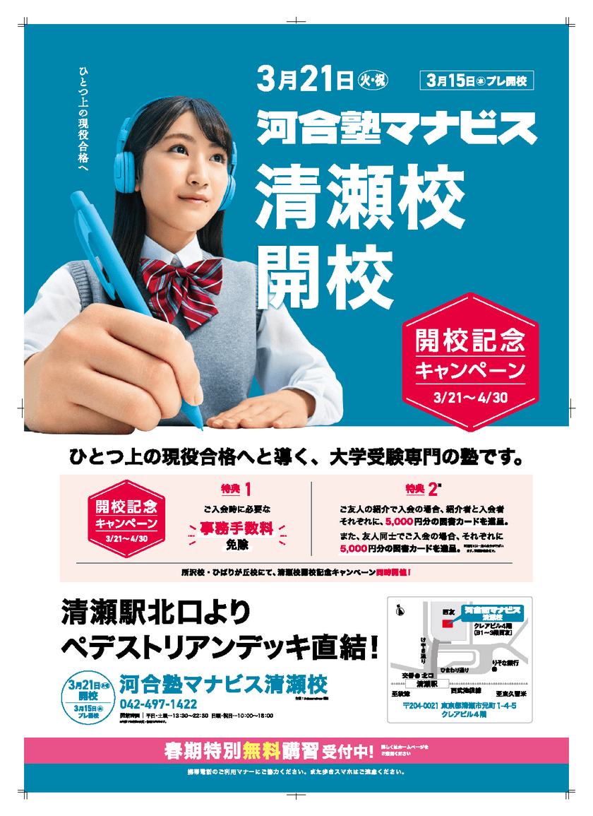 東京都清瀬市初、3月21日(火・祝)に現役大学受験専門予備校
「河合塾マナビス清瀬校」を清瀬駅前に開校